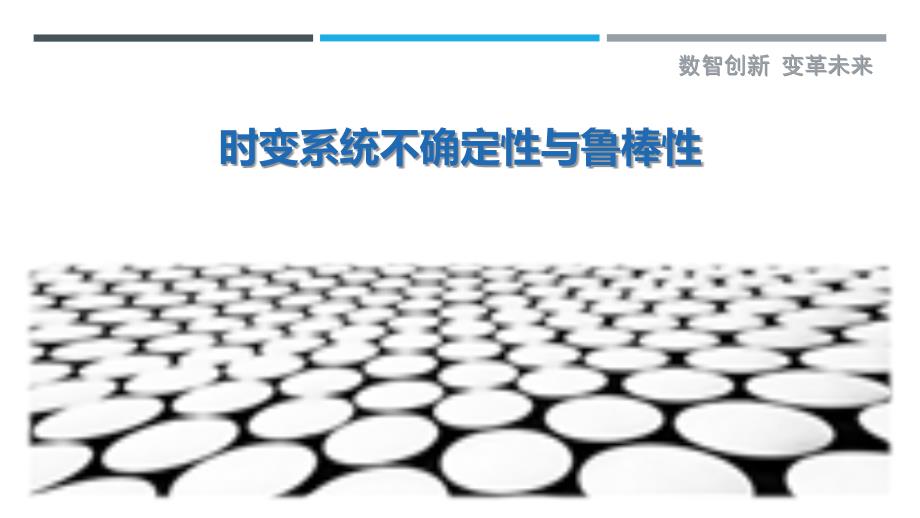 时变系统不确定性与鲁棒性-剖析洞察_第1页