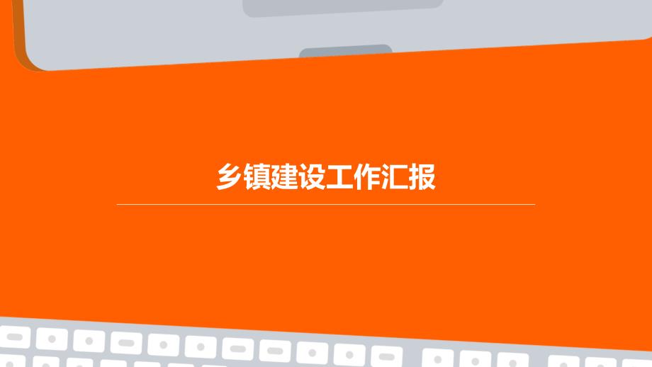 乡镇建设工作汇报PPT_第1页