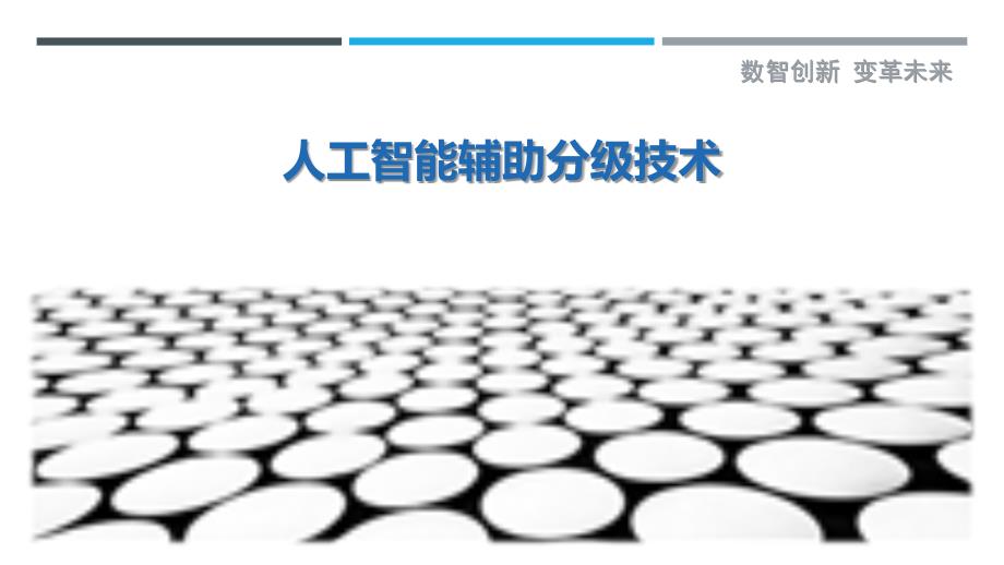 人工智能辅助分级技术-剖析洞察_第1页