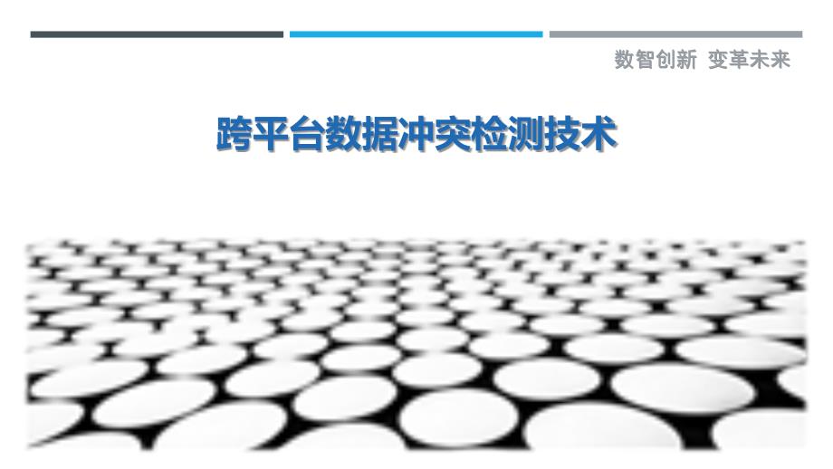 跨平台数据冲突检测技术-剖析洞察_第1页