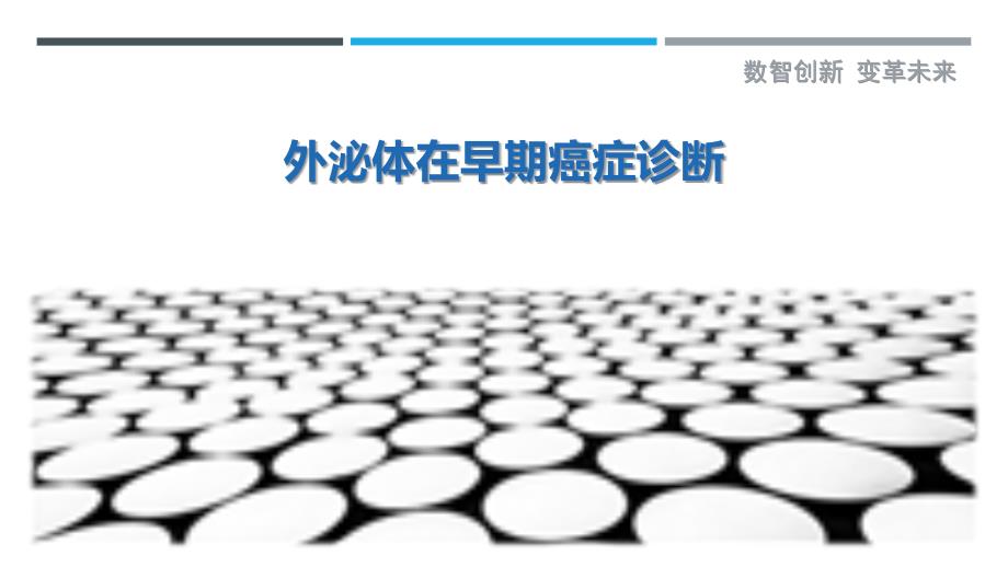 外泌体在早期癌症诊断-剖析洞察_第1页