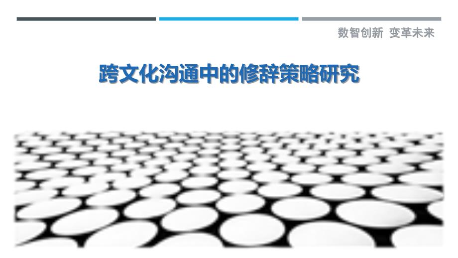 跨文化沟通中的修辞策略研究-剖析洞察_第1页