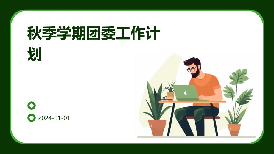 秋季学期团委工作计划PPT_第1页