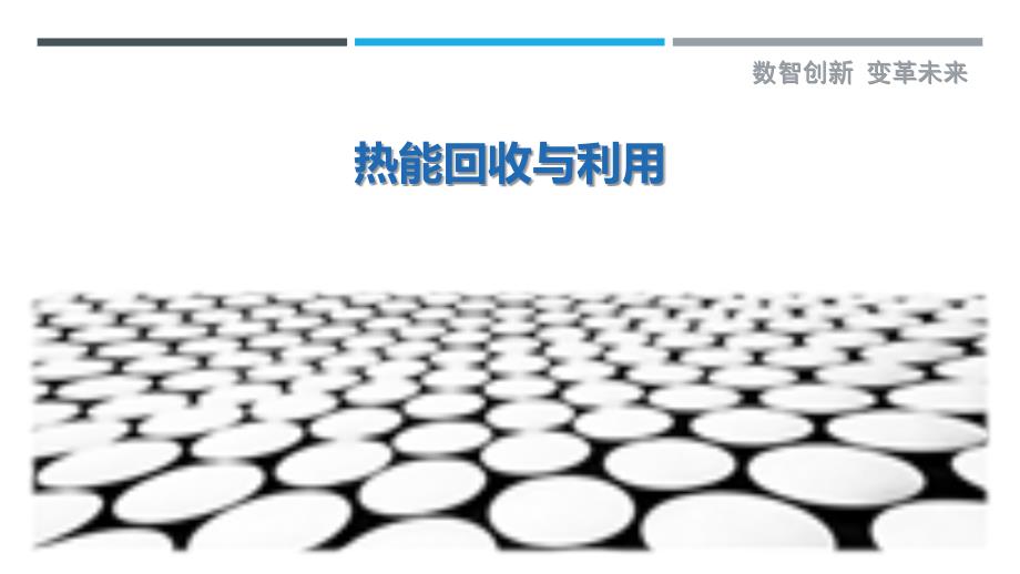 热能回收与利用-剖析洞察_第1页