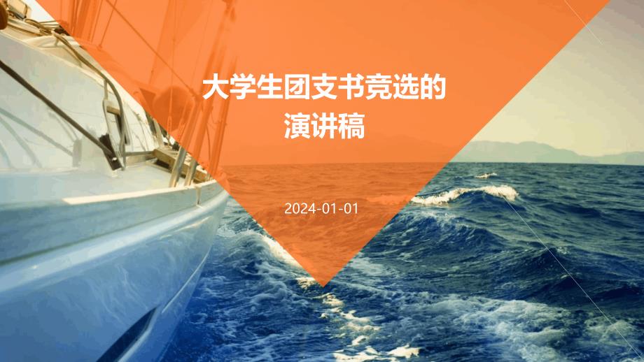 大学生团支书竞选的演讲稿PPT_第1页