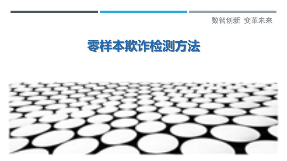 零样本欺诈检测方法-剖析洞察_第1页