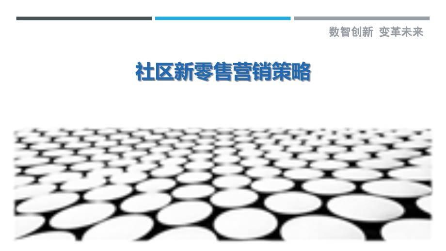 社区新零售营销策略-剖析洞察_第1页