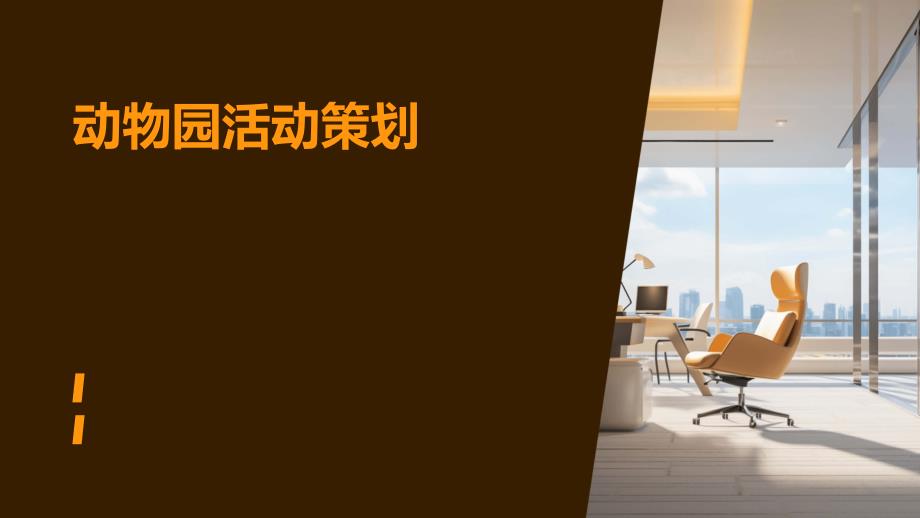 动物园活动策划PPT_第1页