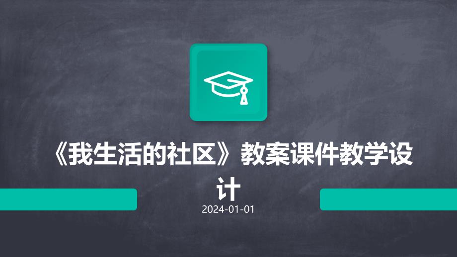 《我生活的社区》教案课件教学设计PPT_第1页