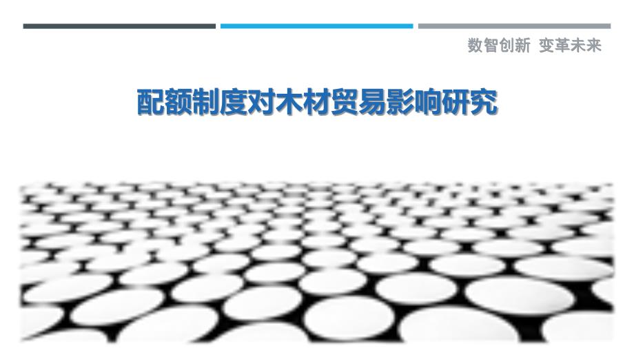 配额制度对木材贸易影响研究-剖析洞察_第1页