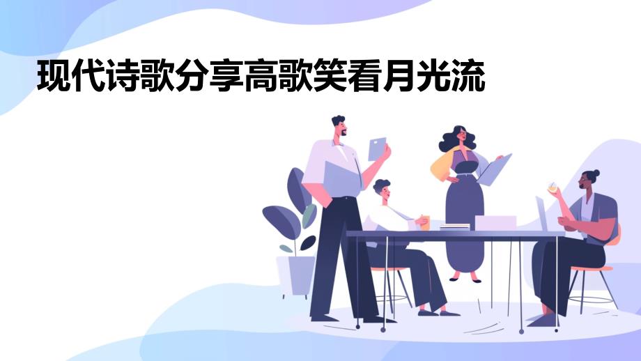 现代诗歌分享高歌笑看月光流PPT_第1页