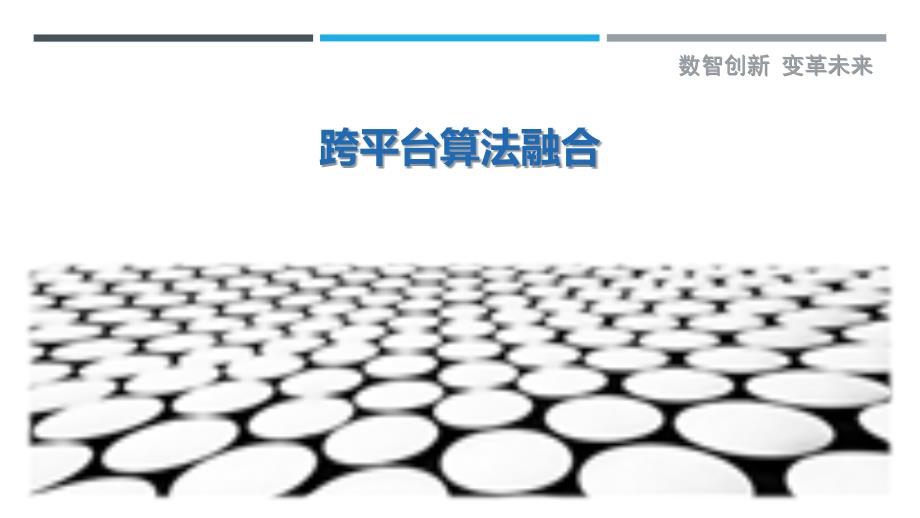 跨平台算法融合-剖析洞察_第1页