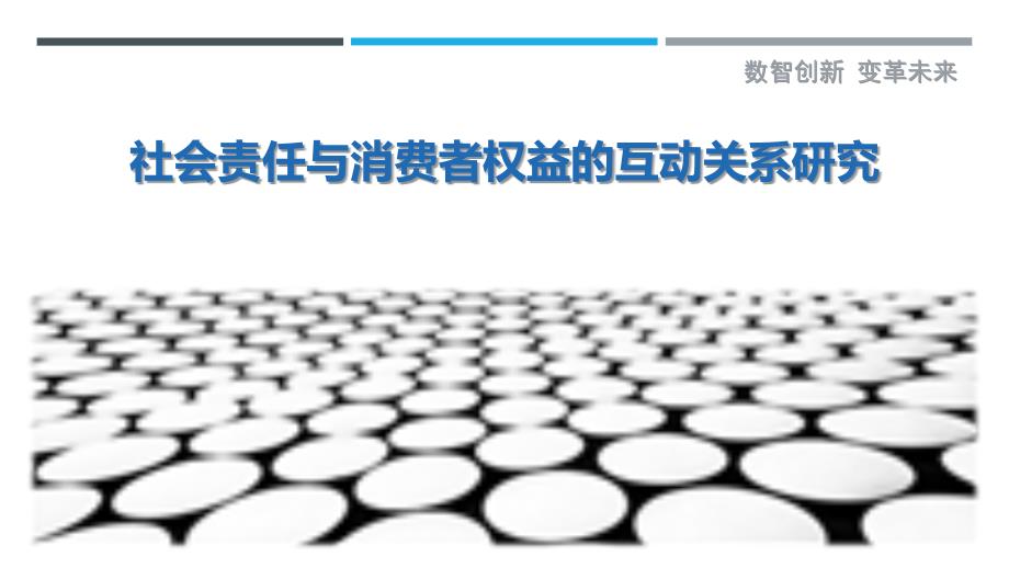 社会责任与消费者权益的互动关系研究-剖析洞察_第1页