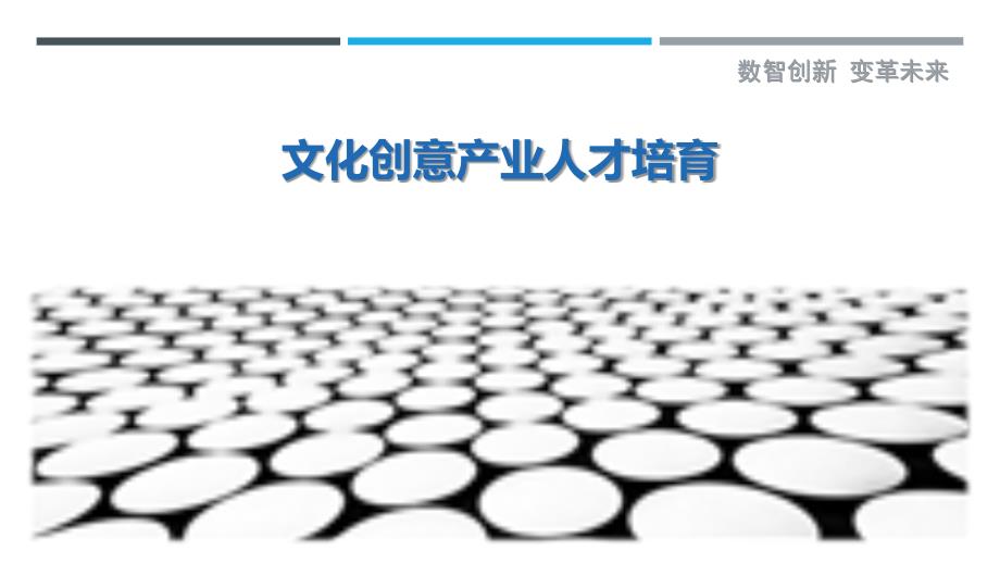 文化创意产业人才培育-剖析洞察_第1页
