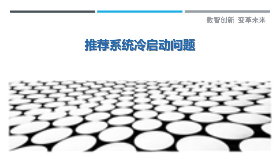 推荐系统冷启动问题-第1篇-剖析洞察_第1页