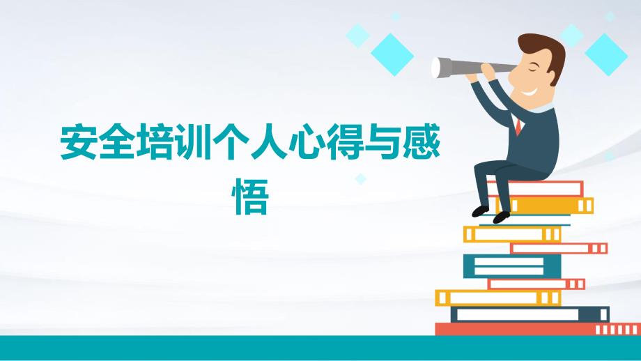 安全培训个人心得与感悟PPT_第1页