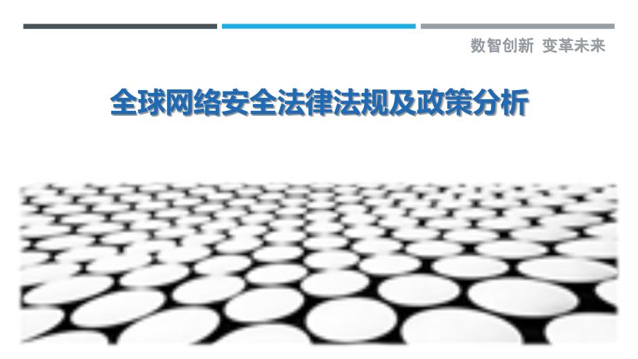 全球网络安全法律法规及政策分析-剖析洞察_第1页