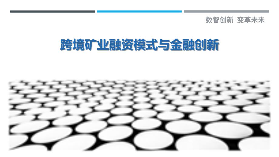 跨境矿业融资模式与金融创新-剖析洞察_第1页