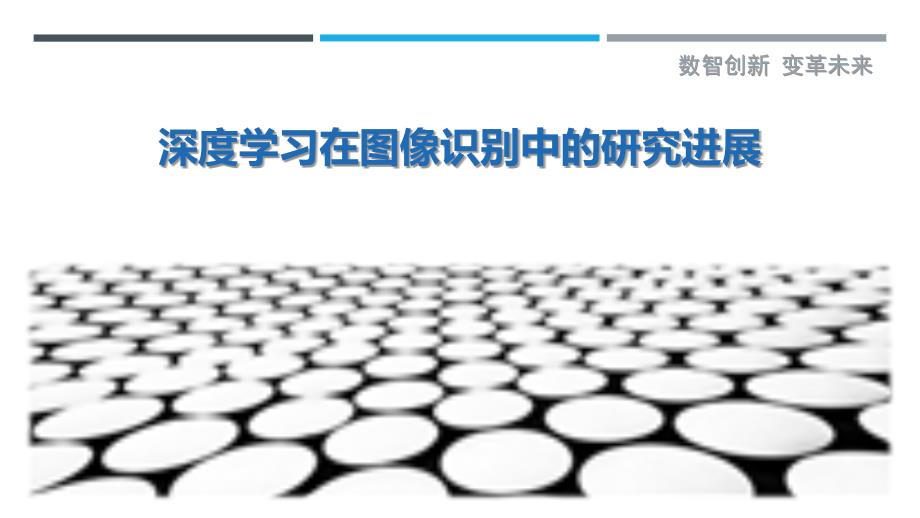 深度学习在图像识别中的研究进展-剖析洞察_第1页