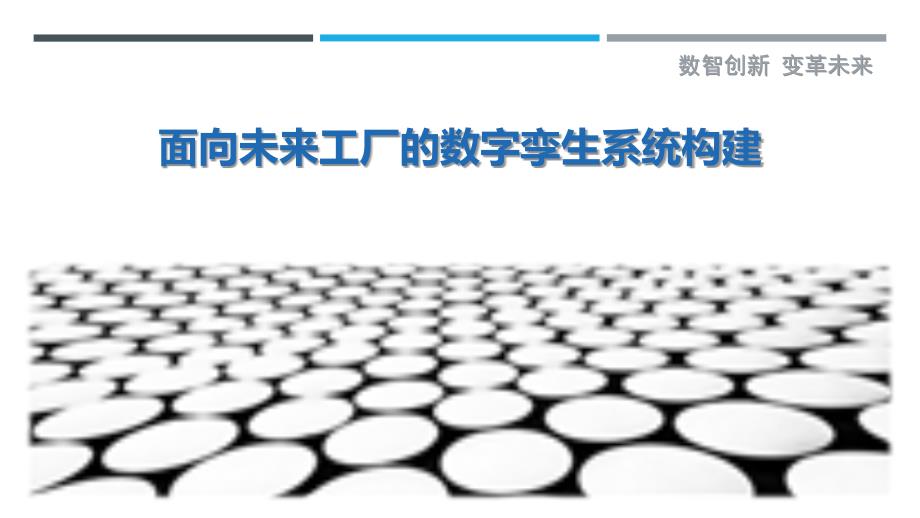 面向未来工厂的数字孪生系统构建-剖析洞察_第1页