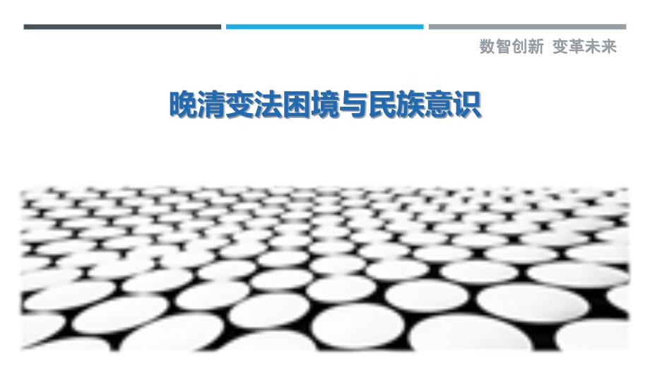 晚清变法困境与民族意识-剖析洞察_第1页