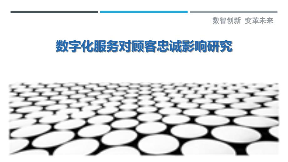 数字化服务对顾客忠诚影响研究-剖析洞察_第1页