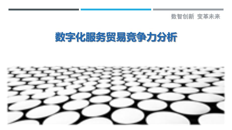 数字化服务贸易竞争力分析-剖析洞察_第1页