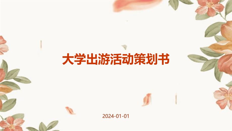大学出游活动策划书PPT_第1页