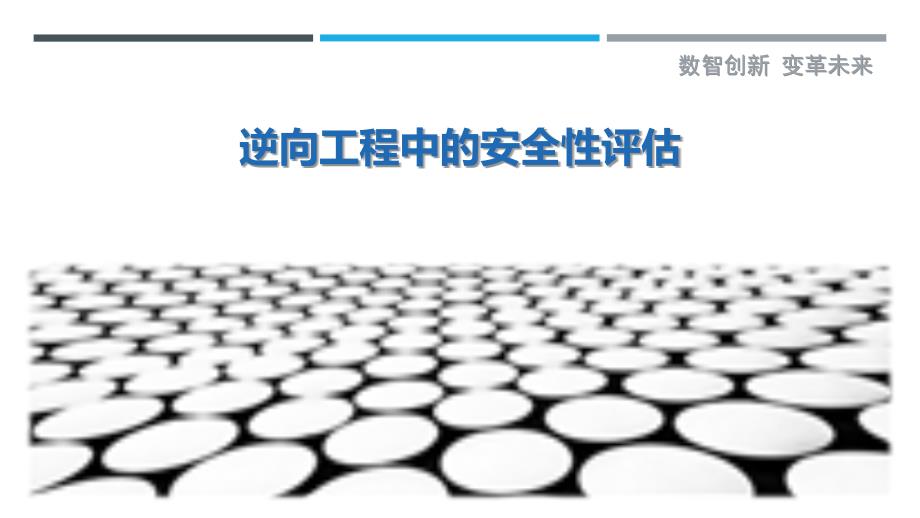逆向工程中的安全性评估-剖析洞察_第1页