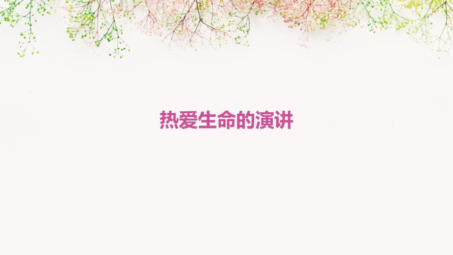 热爱生命的演讲PPT_第1页