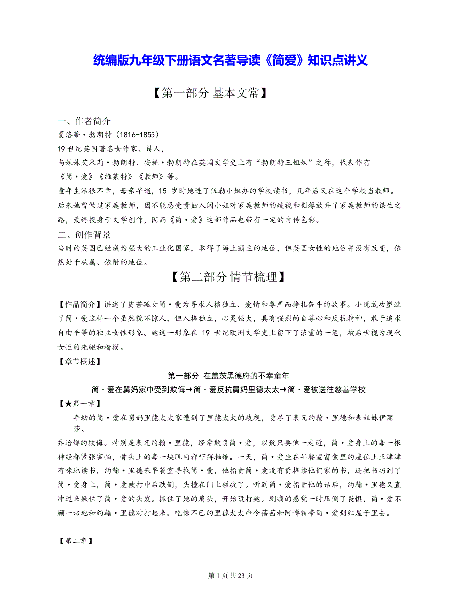 统编版九年级下册语文名著导读《简爱》知识点讲义_第1页
