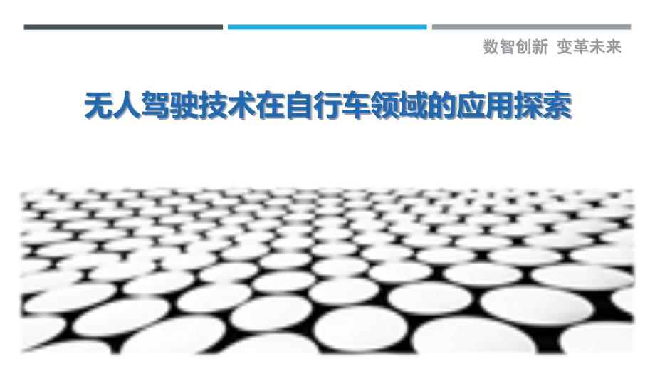 无人驾驶技术在自行车领域的应用探索-剖析洞察_第1页