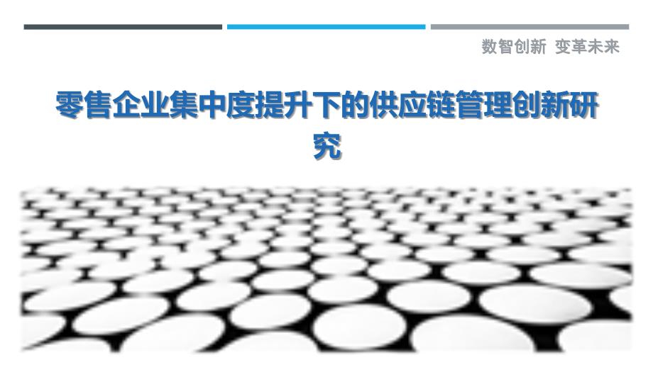 零售企业集中度提升下的供应链管理创新研究-剖析洞察_第1页