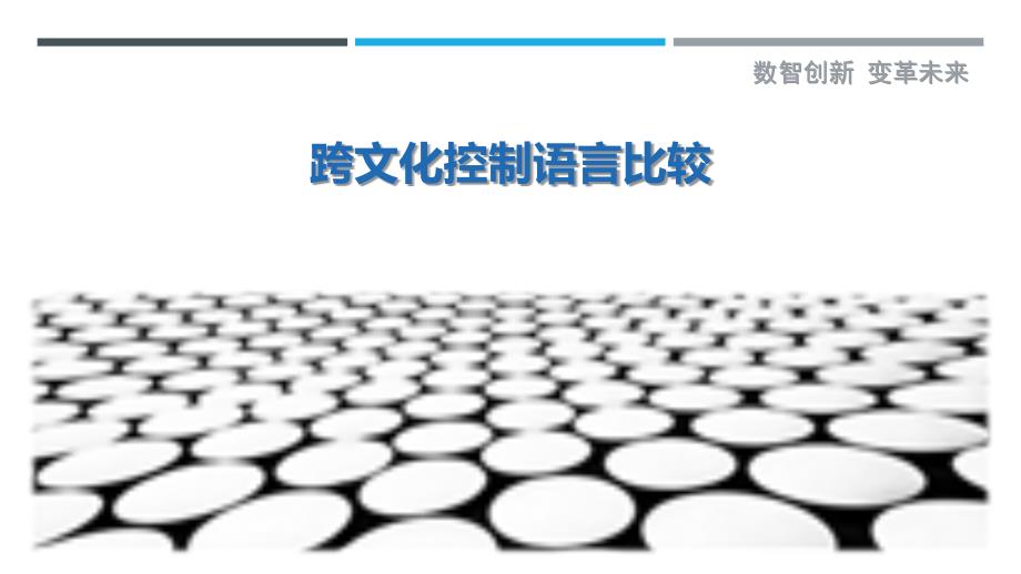 跨文化控制语言比较-剖析洞察_第1页