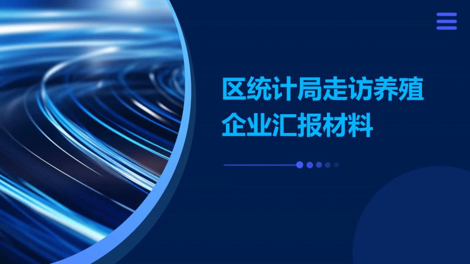区统计局走访养殖企业汇报材料PPT_第1页