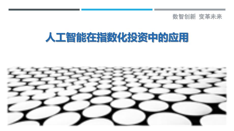 人工智能在指数化投资中的应用-剖析洞察_第1页