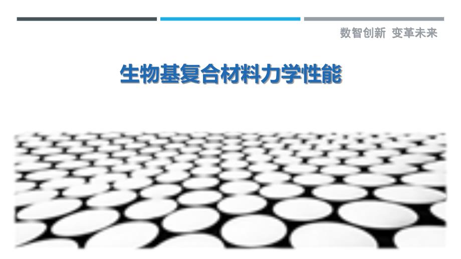 生物基复合材料力学性能-剖析洞察_第1页