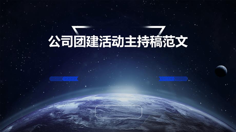 公司团建活动主持稿范文PPT_第1页