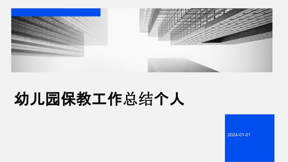 幼儿园保教工作总结个人PPT_第1页