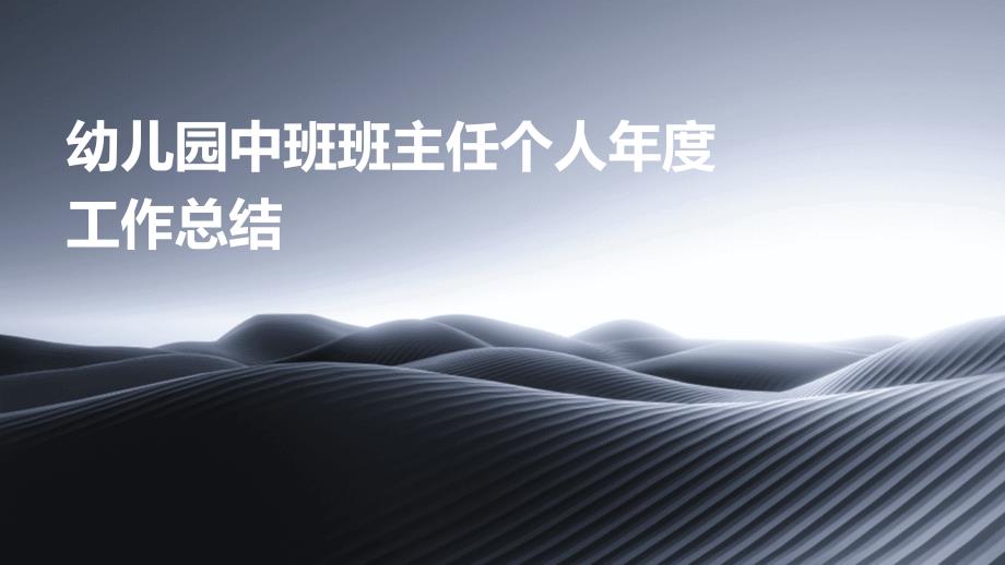 幼儿园中班班主任个人年度工作总结PPT_第1页