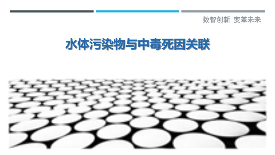 水体污染物与中毒死因关联-剖析洞察_第1页