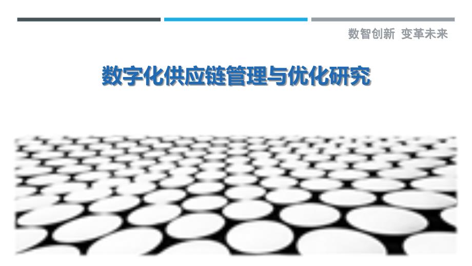 数字化供应链管理与优化研究-剖析洞察_第1页