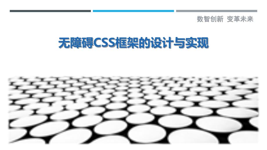 无障碍CSS框架的设计与实现-剖析洞察_第1页