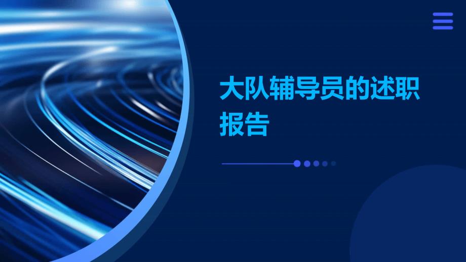 大队辅导员的述职报告PPT_第1页