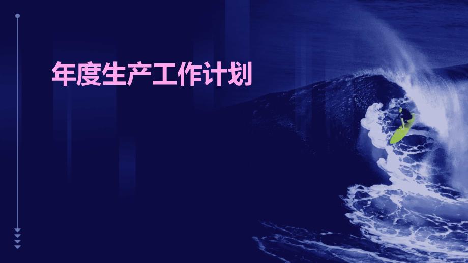 年度生产工作计划PPT_第1页