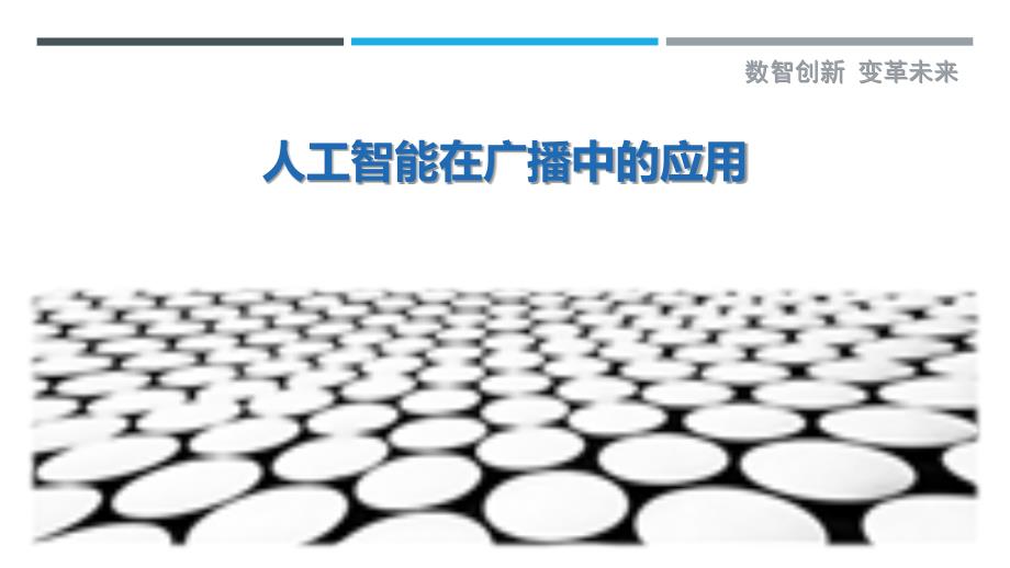 人工智能在广播中的应用-剖析洞察_第1页
