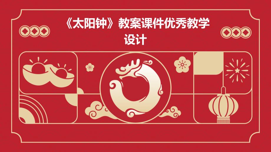 《太阳钟》教案课件优秀教学设计PPT_第1页