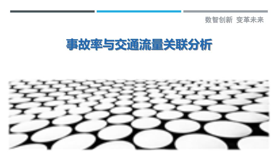 事故率与交通流量关联分析-剖析洞察_第1页