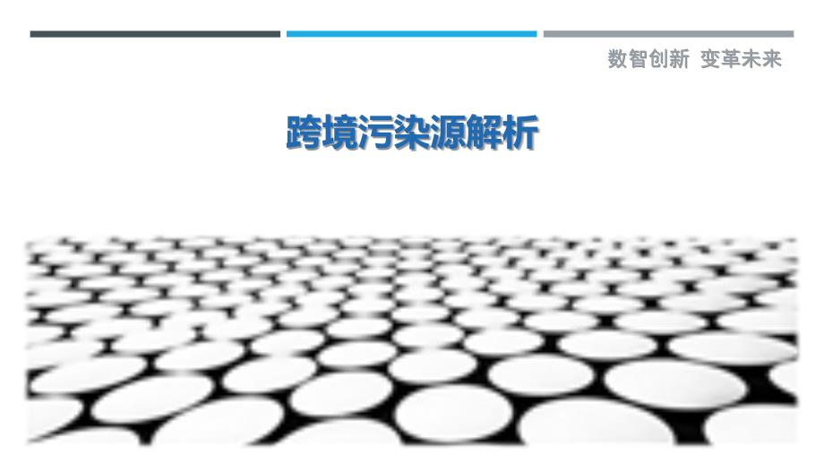 跨境污染源解析-剖析洞察_第1页