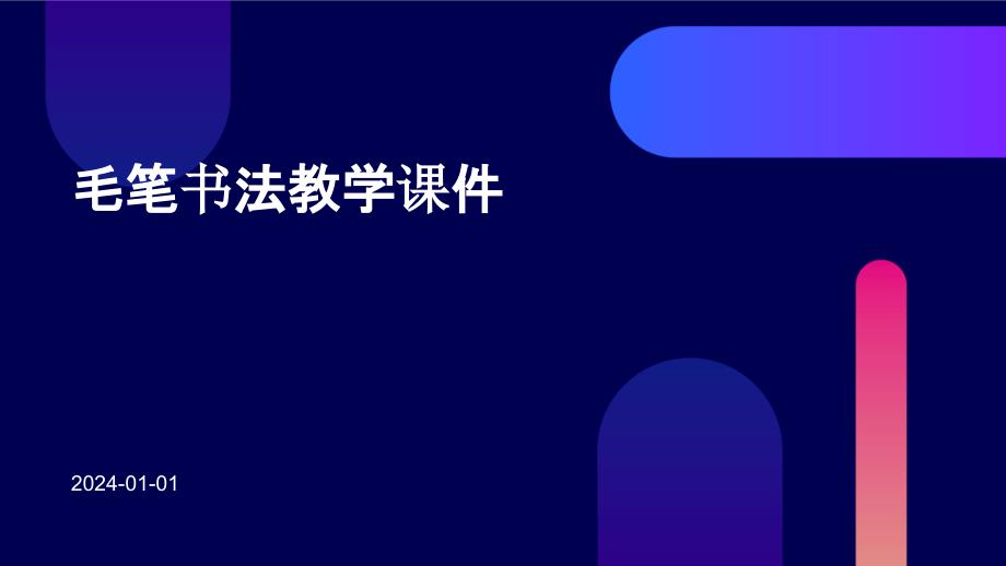 毛笔书法教学课件PPT_第1页